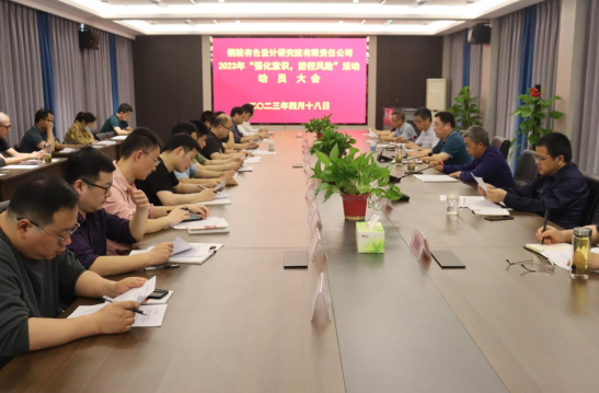 銅陵有色設(shè)計(jì)院召開(kāi)2023年“強(qiáng)化意識(shí)，防控風(fēng)險(xiǎn)”活動(dòng)動(dòng)員會(huì)...